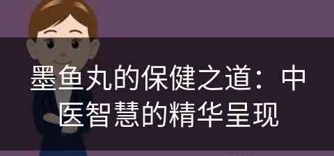 墨鱼丸的保健之道：中医智慧的精华呈现